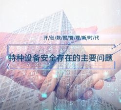 特種設(shè)備安全存在的主要問題